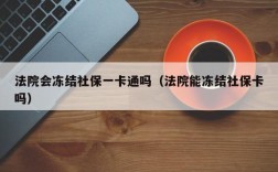 公司公账被冻结怎么交社保？法院冻结单位社保缴费账户