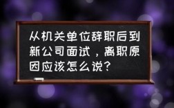 如果我没有离职又去别的公司面试工作了有影响吗？考到其他单位如何辞职