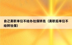 原单位可以一直暂停社保，不转出吗？（单位不给办理停止社保怎么办）