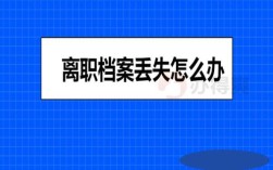 档案在人才市场,被公司开除了,会被记录在档案里吗？关于辞退单位员工的会议记录