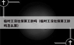 临时用工一个月需要缴纳社保吗？临时工单位需要给交保险吗