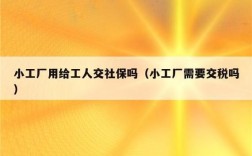 在工厂干了八年没交社保怎么补交？单位没给我停保 我如何补缴