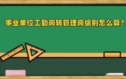 湖南省事业单位工勤人员转岗规定？（广东事业单位工勤人员转岗）