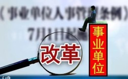 事业单位编制什么时候开始冻结的？（2015事业单位改革最新消息）