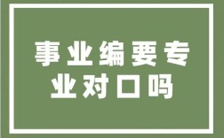 考事业编专业不对口咋办？（专业不对口 事业单位）