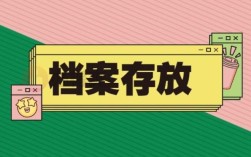 档案存放单位是指什么？（具有档案保管权的单位）