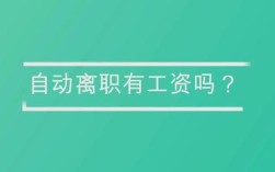 事业单位自动离职工龄怎么算？事业单位自动离职人员如何处理