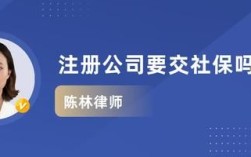 注册公司，以法人身份，要交社保吗？法人必须在本单位交金么