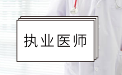 单位让迁出执业医师 不迁出会怎样？单位显示迁出