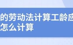 间断几个月能算工龄吗？单位工作年限 中断 劳动法