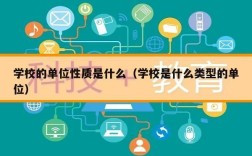 学校属于什么单位类型？（学校属于什么性质的单位）