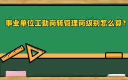 事业单位的工勤人员可转为管理人员吗？需要什么条件？（工人岗调单位管理岗）