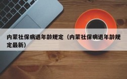 病退前社保断交受影响吗？病退以后是否单位还卒养你老保险