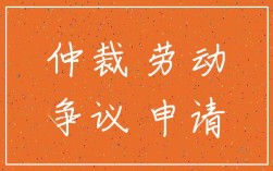 公司注销后以谁为仲裁主体？用人单位注销可以申请仲裁吗