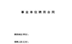 一般国家事业单位编制人员合同签几年？事业单位合同最低年限