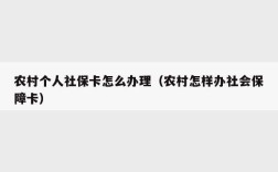 农村办了社保卡单位还能办吗？农村户口社保 工作单位