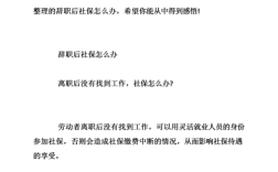 单位刚为员工办理了社保员工就离职了,如何到社保局办手续？（单位交的社保辞职了怎么办）