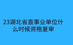 事业单位资格复审忘了交钱怎么办？事业单位为交钱能退吗