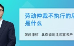 用人单位拒不执行劳动仲裁的判决会有什么后果？用人单位逾期举证的法律后果