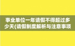 事业单位请事假多久可以开除？事业单位职工能请几天事假