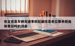 挂靠单位应当承担连带责任吗？（向单位交纳责任金）