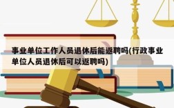 在本单位退体本单调动岗位，再次让我辞职有补偿吗？事业单位辞职再返聘