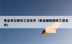 吉林省工勤人员绩效取消了吗？事业单位取消计育奖