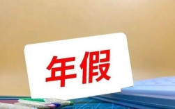 年假一般几月几号开始？（国家单位 年假 保留 下一年）