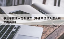 公司法人代表可以考事业单位吗？事业单位担任法人代表