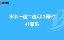 二建可以挂资质吗？（挂靠二建找单位吗）