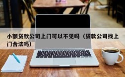 银行贷款外访什么意思？（贷款外访要去工作单位吗）