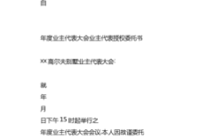 业主或业主代表如何委托代理人参加业主大会会议？单位如何委托代理人