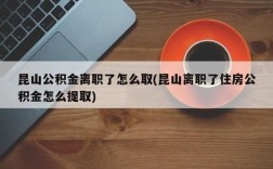 在没有正式办理离职把公积金给停了合理？单位不交公积金可以辞职吗