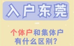 东莞集体户的优缺点？单位奖励的房子