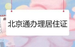 北京市居住证网上显示已制卡但北京通没变更？北京社保单位提交制卡信息