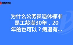 公务员病退和事业单位病退一样吗？（事业单位病退工龄）