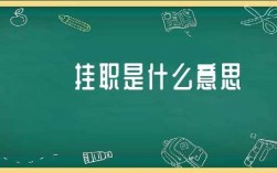 挂职到期是否可以留用？（事业单位可以挂职）