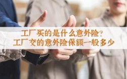 工厂交的意外险离职了怎么办？（单位意外保险劳动关系）