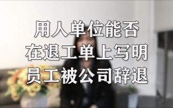 求解，用人单位开除一个员工需要出具那些手续？单位开除人出具什么手续