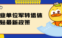 军转事业编可以提前退休吗？军官转业事业单位