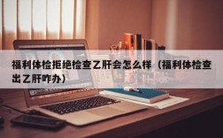 公司体检乙肝艾滋是否合法？（单位福利查乙肝违法吗）