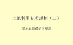 国土部门的基本农田是如何划定的？（基本农田保护区以()为单位划区定界）