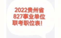 贵州事业单位上岸分数一般是多少？（贵州省事业单位工资待遇）