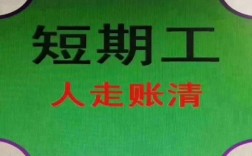 临时工要是人走账不清咋办？（行政单位临时工走账）