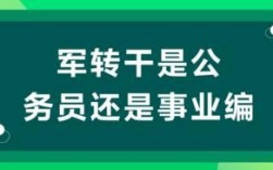 退伍军人考事业单位难吗？（南京军转事业单位）