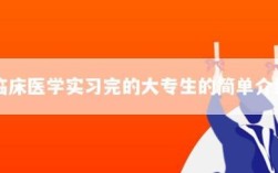 专科第三年到哪去实习？大三专科生然后找实习单位