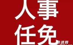 被免去职务意味着什么？（突然单位出现平调什么原因）