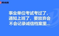 事业单位招考在公示前放弃，会被记入诚信档案吗？事业单位被记过