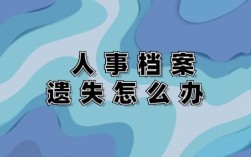 如果把员工的人事档案丢失，应承担什么样的责任？人事档案丢失怎么要求用人单位赔偿