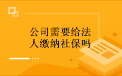 公司法人必须在单位买社保吗？法人社保可以不在本单位